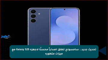 تحديث جديد.. سامسونج تطلق إصداراً محسنًا لأجهزة Galaxy S25 مع ميزات متطورة